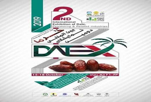دومین نمایشگاه بین المللی خرما و صنایع وابسته در شیراز برگزار می شود