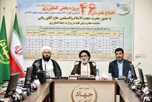بهره‌برداری از ۴۶ پروژه بخش کشاورزی در آذربایجان شرقی