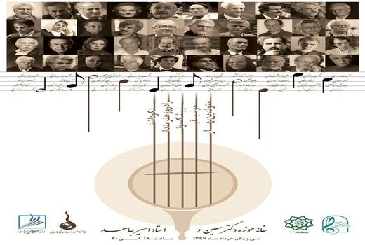 مراسم نکوداشت زادروز هنرمندان پیشکسوت موسیقی برگزار می‌شود