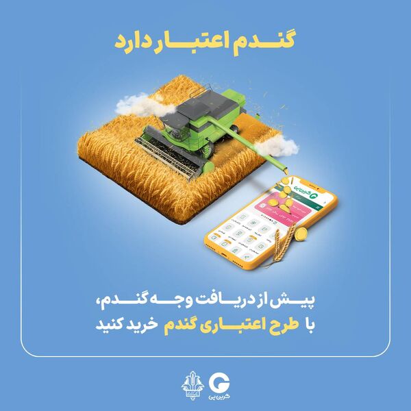 "گندم اعتبار دارد" گرین‌پی ویژه گندم‌کاران