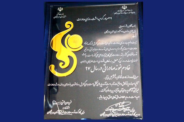 رییس سازمان جهادکشاورزی هرمزگان به عنوان خادم نمونه صادراتی سال ۹۷ معرفی شد