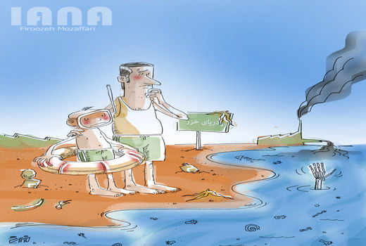 آلودگی دریای خزر تهدیدی برای گردشگری تابستانی -کارتون فیروزه مظفری