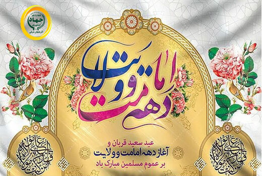 پیام تبریک رئیس سازمان جهاد کشاورزی آذربایجان شرقی به مناسبت فرا رسیدن اعیاد قربان و غدیر خم
