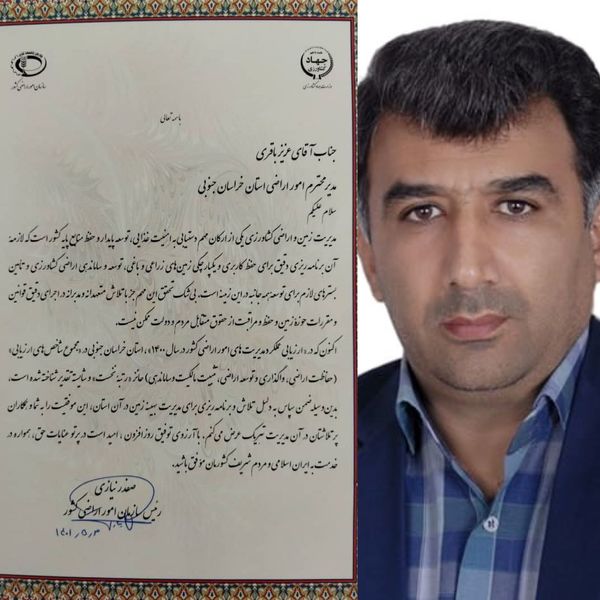 مدیریت امور اراضی سازمان جهاد کشاورزی خراسان جنوبی  برتر کشور شد