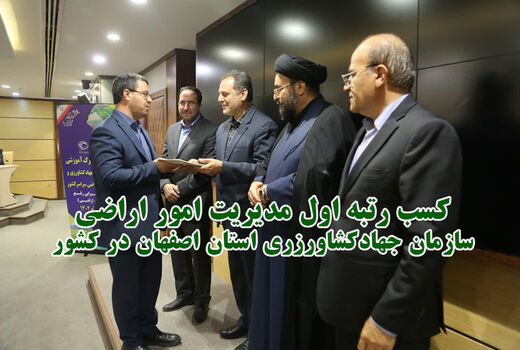 کسب رتبه اول مدیریت امور اراضی سازمان جهادکشاورزی استان اصفهان در کشور
