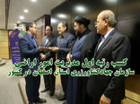 کسب رتبه اول مدیریت امور اراضی سازمان جهادکشاورزی استان اصفهان در کشور