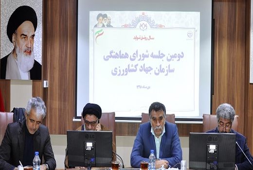 برگزاری شورای هماهنگی سازمان جهاد کشاورزی خراسان جنوبی و ادارات تابعه