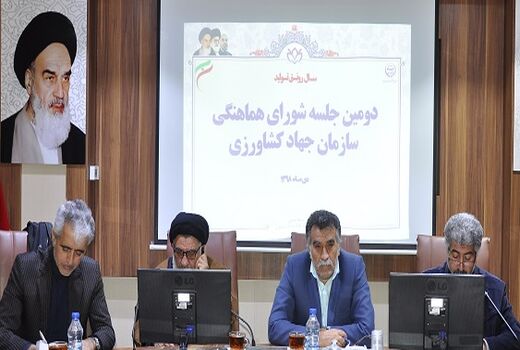 برگزاری شورای هماهنگی سازمان جهاد کشاورزی خراسان جنوبی و ادارات تابعه