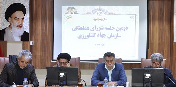برگزاری شورای هماهنگی سازمان جهاد کشاورزی خراسان جنوبی و ادارات تابعه