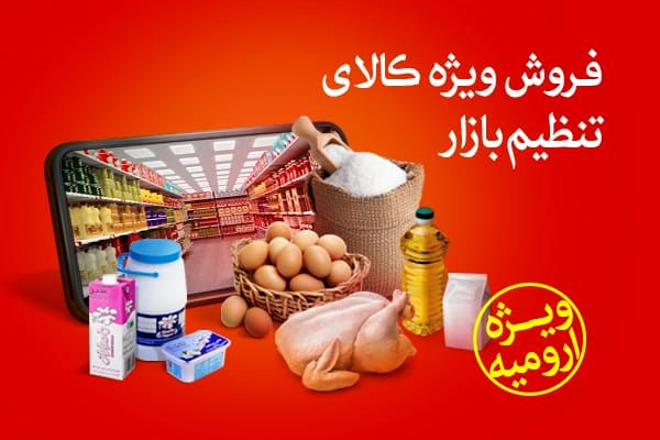 تداوم توزیع هوشمند کالاهای اساسی در آذربایجان غربی 

