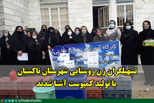 تسهیلگران زن روستایی شهرستان تاکستان با تولید کمپوست آشنا شدند