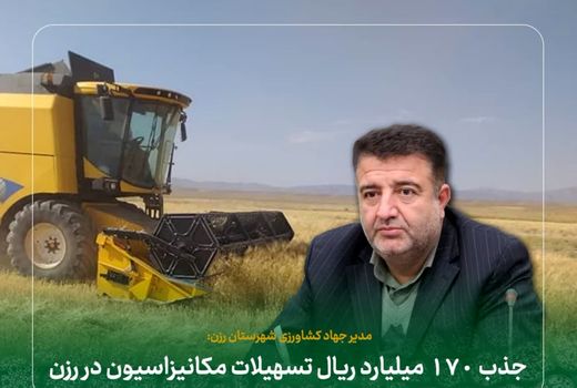جذب ۱۷۰ میلیارد ریال تسهیلات مکانیزاسیون در رزن