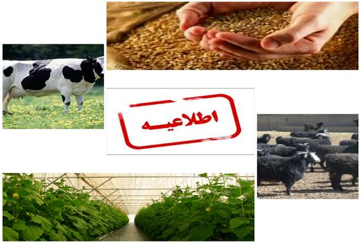 ابلاغ تسهیلات متنوع در بخش های مختلف کشاورزی سربیشه