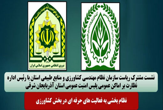 نظام بخشی به فعالیت های حرفه ای در بخش کشاورزی آذربایجان شرقی 