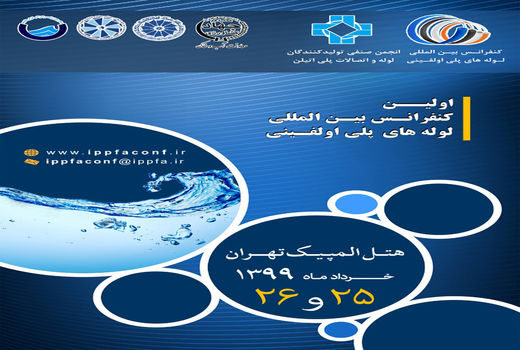 اولین کنفرانس بین المللی لوله های پلی اولفینی