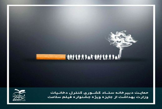 حمایت ستاد کشوری کنترل دخانیات از جایزه ویژه جشنواره فیلم سلامت