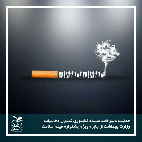 حمایت ستاد کشوری کنترل دخانیات از جایزه ویژه جشنواره فیلم سلامت