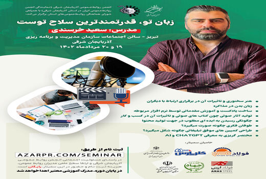 برگزاری سمینار تخصصی با محوریت فن بیان و سخنوری در تبریز