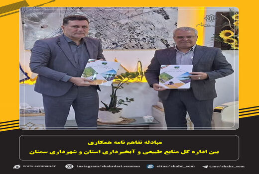 مبادله تفاهم‌نامه همکاری اداره کل منابع طبیعی و آبخیرداری استان سمنان و شهرداری