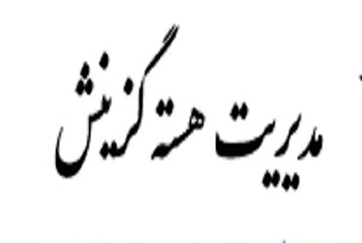 تعیین تکلیف گزینش ناظرین، مصداق روحیه جهادی 