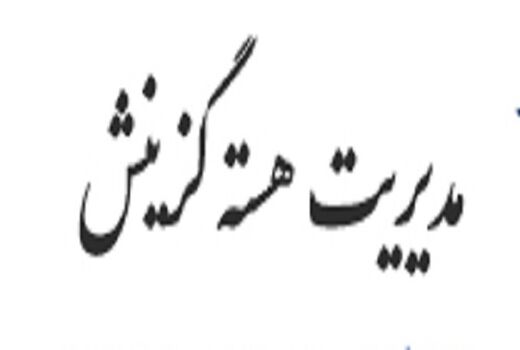تعیین تکلیف گزینش ناظرین، مصداق روحیه جهادی 