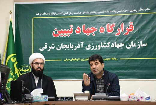 تشکیل قرارگاه جهاد تبیین در سازمان جهادکشاورزی استان آذربایجان شرقی  