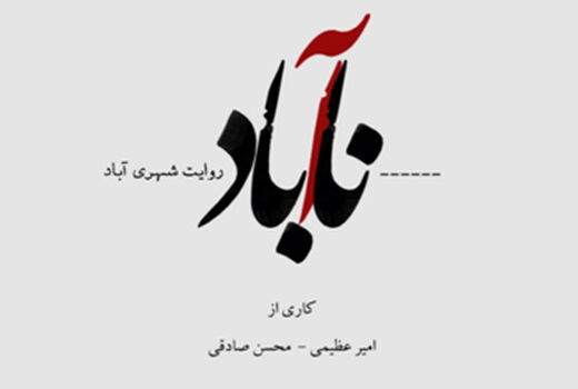 بررسی تأثیر جداره‌های شهری بر روان شهروندان در مستند «ناآباد»