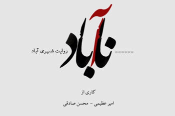 بررسی تأثیر جداره‌های شهری بر روان شهروندان در مستند «ناآباد»