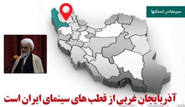  آذربایجان غربی از قطب های سینمای ایران است