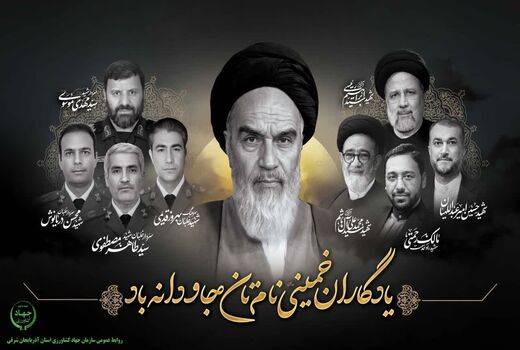 بیانیه سازمان جهاد کشاورزی استان آذربایجان شرقی به مناسبت سالگرد ارتحال معمار کبیر انقلاب 