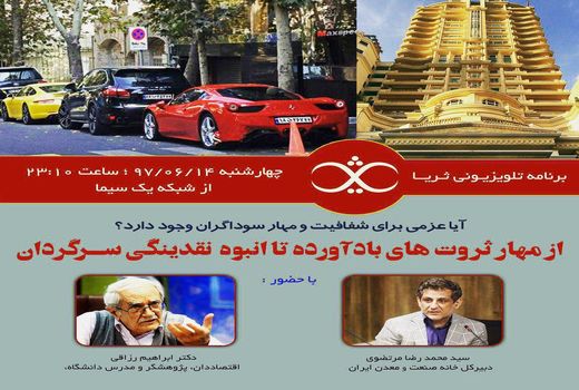 «ثریا» امشب از مهار ثروت های بادآورده می گوید