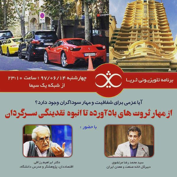 «ثریا» امشب از مهار ثروت های بادآورده می گوید