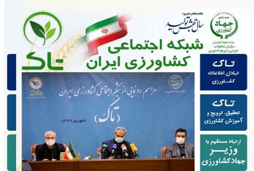 آغاز فعالیت کانال رسمی سازمان جهادکشاورزی استان آذربایجان شرقی در تاک