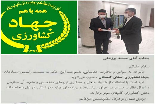 از سوی وزیر جهادکشاورزی حکم رئیس  سازمان جهادکشاورزی استان گلستان صادر شد