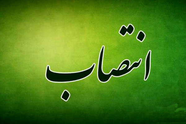 سرپرست معاونت توسعه صنایع تبدیلی و کسب و کارهای کشاورزی منصوب شد