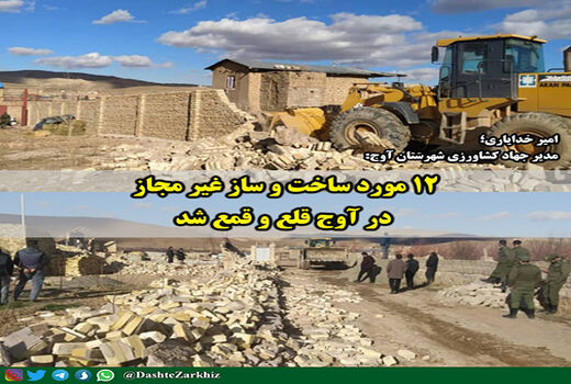۱۲ مورد ساخت و ساز غیر مجاز در آوج قلع و قمع شد