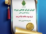 فروش اوراق گواهی سپرده سرمایه گذاری (خاص) با نرخ سود 25 درصد در بانک کشاورزی