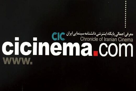 کارگاه تخصصی ارزیابی پایگاه اینترنتی دانشنامه سینمای ایران