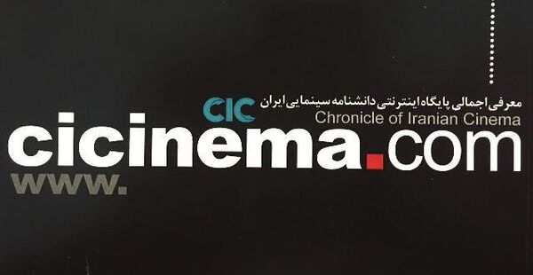 کارگاه تخصصی ارزیابی پایگاه اینترنتی دانشنامه سینمای ایران