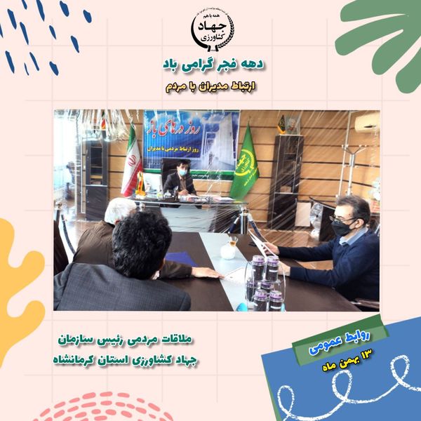 ملاقات عمومی رئیس سازمان جهاد کشاورزی استان کرمانشاه با کشاورزان و بهره برداران در قالب "روز درهای باز"