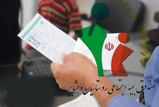 شرایط دریافت بیمه روستاییان و عشایر اعلام شد