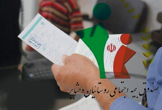 شرایط دریافت بیمه روستاییان و عشایر اعلام شد