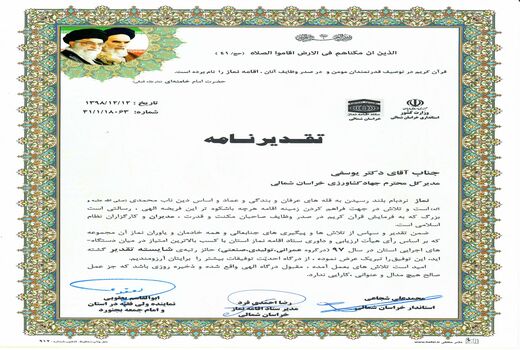 سازمان جهادکشاورزی خراسان شمالی رتبه برتر اقامه نماز را کسب کرد