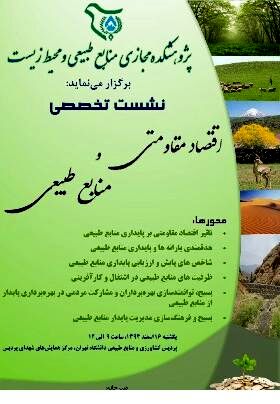 «نشست تخصصی اقتصاد مقاومتی و منابع طبیعی»