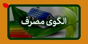  الگوی مصرف