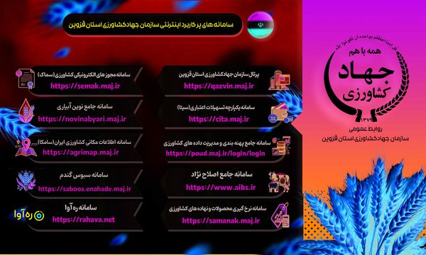 سامانه های پرکاربرد سازمان جهادکشاورزی استان قزوین