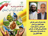 پیام مشترک رئیس سازمان جهاد کشاورزی استان هرمزگان و مسئول حوزه نمایندگی ولی فقیه در سازمان به مناسبت فرارسیدن هفته جهاد کشاورزی