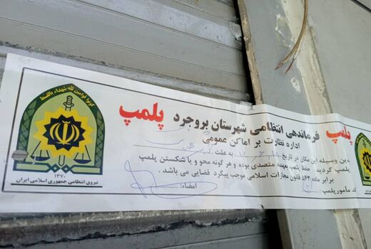  پلمپ ۴ واحد متخلف عرضه کننده مواد خام دامی در شهرستان بروجرد