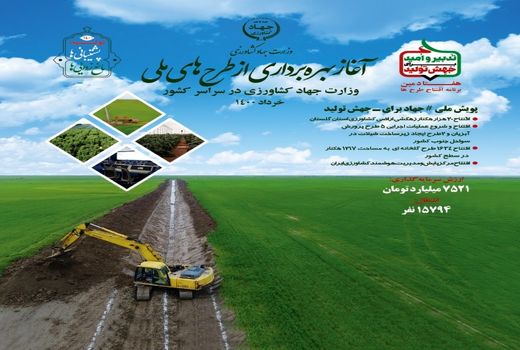 بهره برداری از طرح های ملی وزارت جهاد کشاورزی آغاز شد