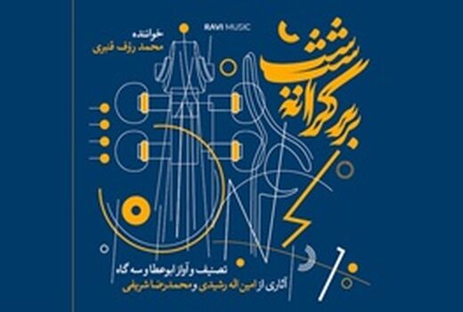انتشار آلبوم «بر کرانه شب»